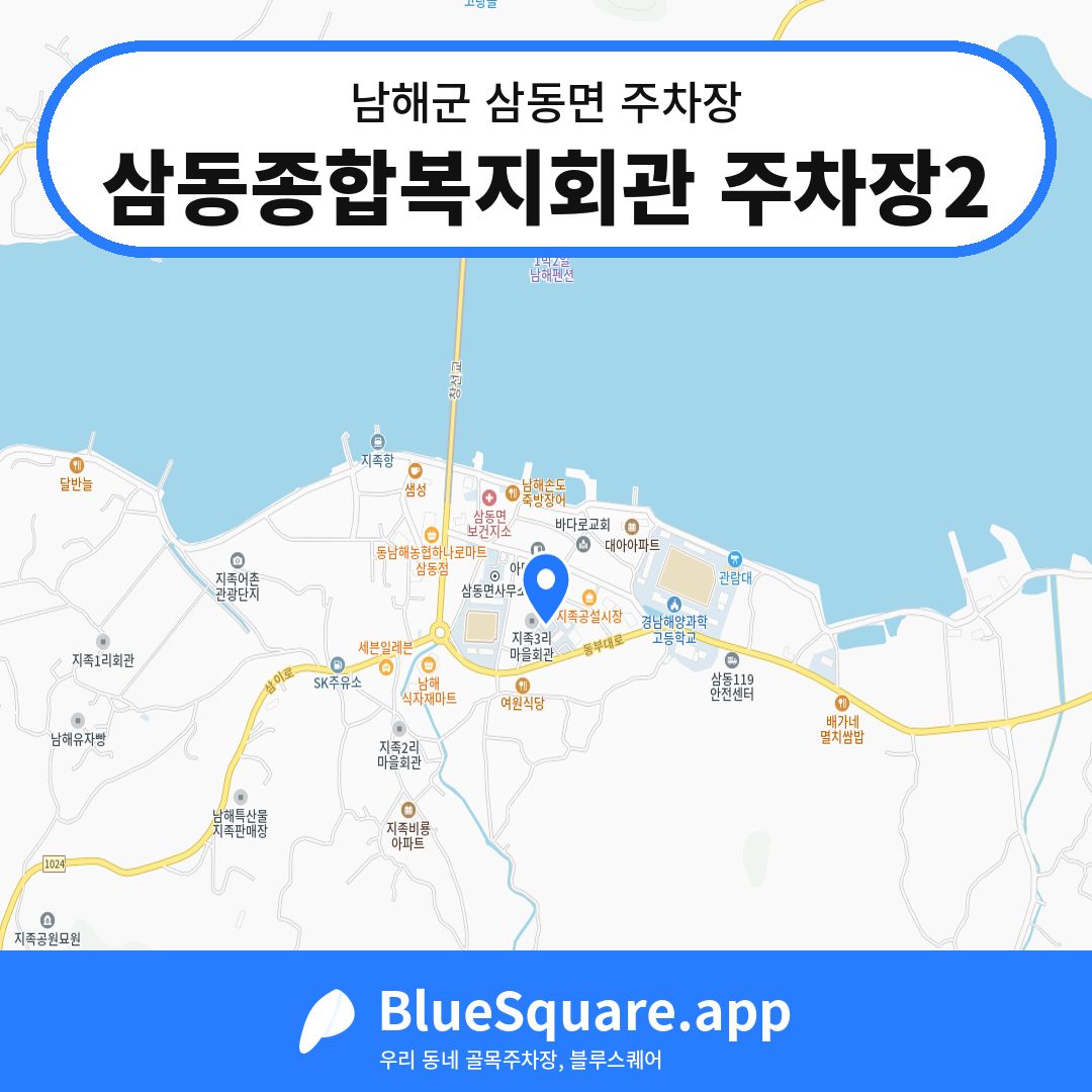 삼동종합복지회관 주차장2 위치 지도 — 경남 남해군 삼동면 | 블루스퀘어 주차