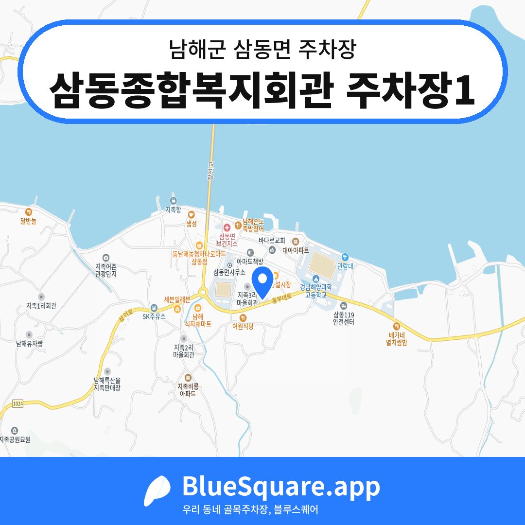 삼동종합복지회관 주차장1 위치 지도 — 경남 남해군 삼동면 | 블루스퀘어 주차