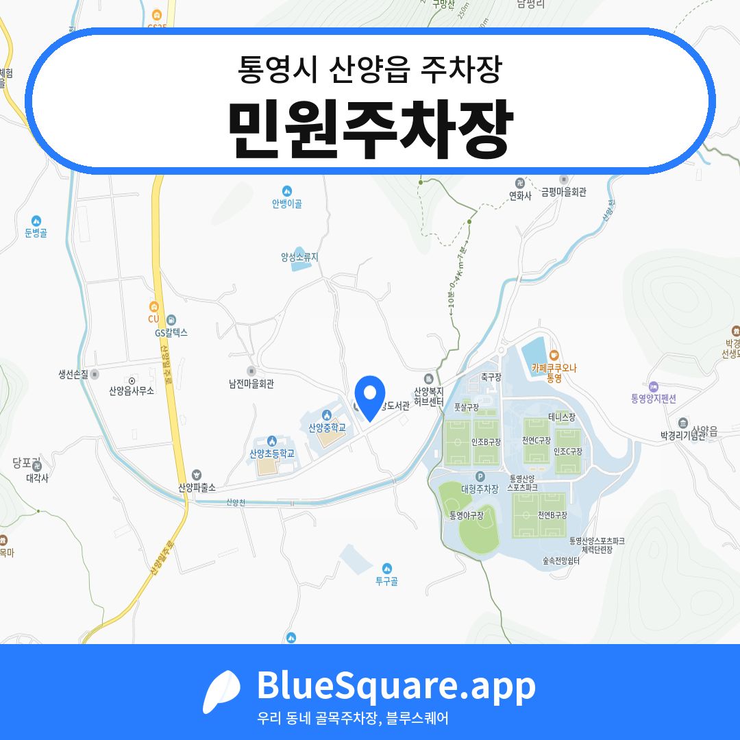 민원주차장 위치 지도 — 경남 통영시 산양읍 | 블루스퀘어 주차
