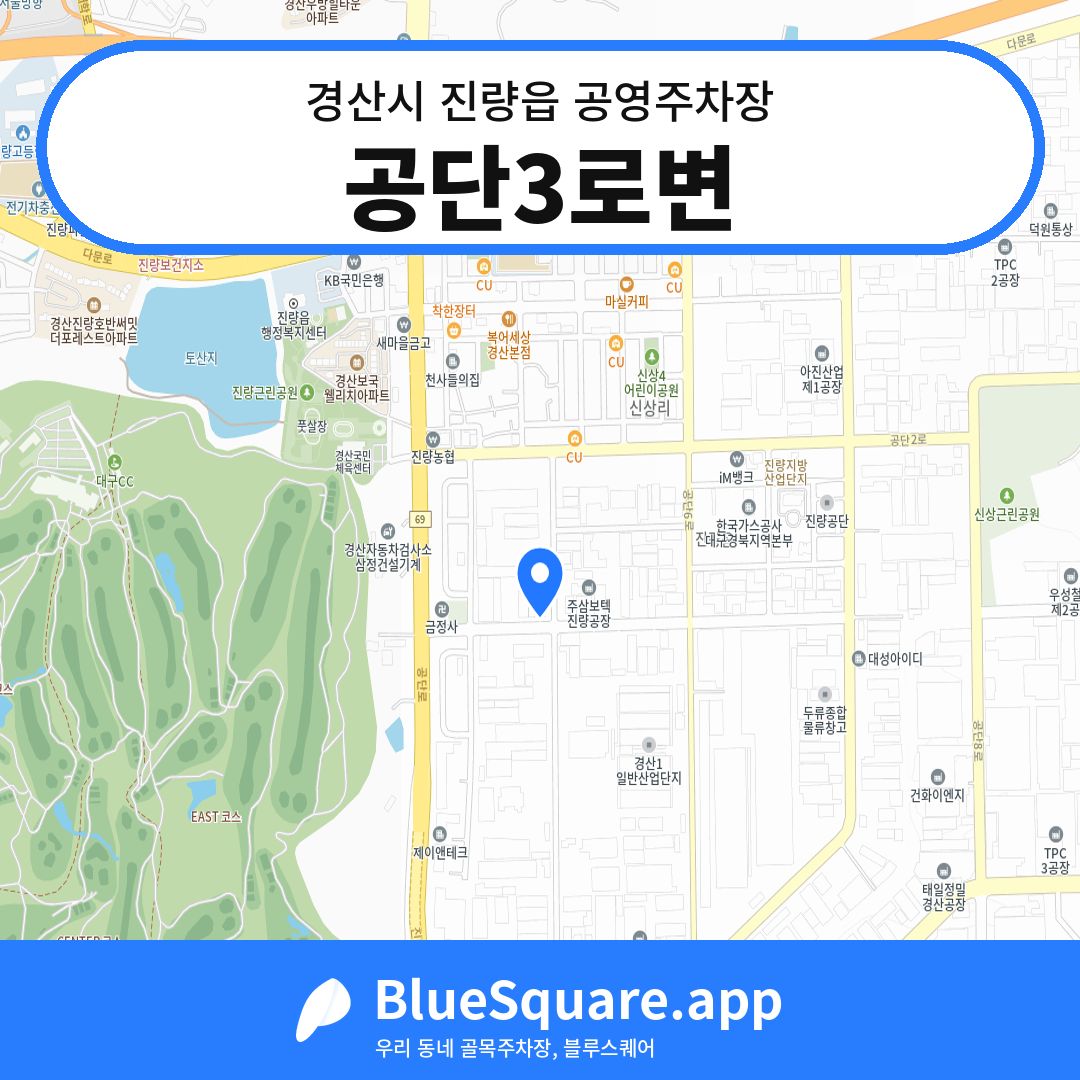 공단3로변 위치 지도 — 경북 경산시 진량읍 | 블루스퀘어 주차