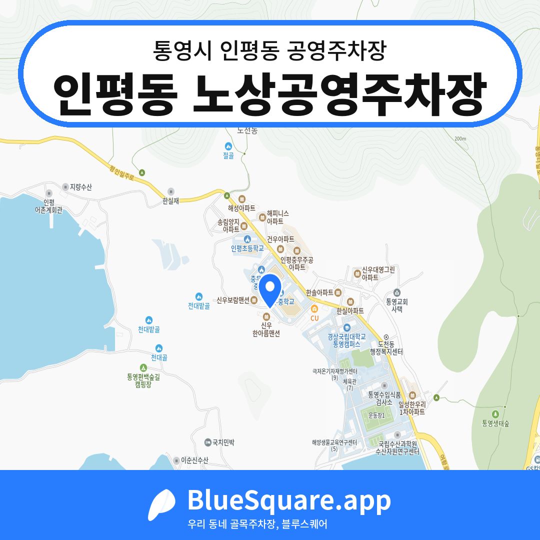 인평동 노상공영주차장 위치 지도 — 경남 통영시 인평동 | 블루스퀘어 주차