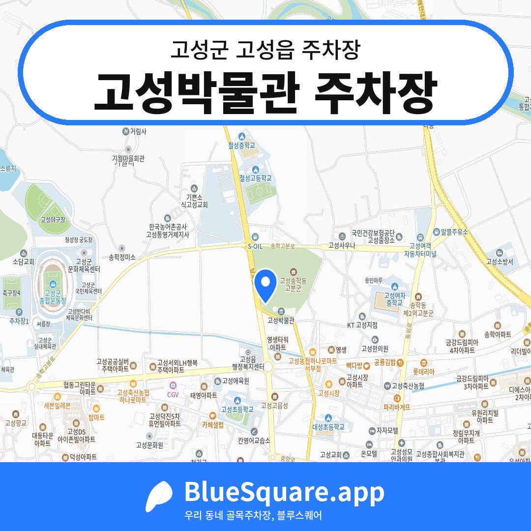고성박물관 주차장 위치 지도 — 경남 고성군 고성읍 | 블루스퀘어 주차