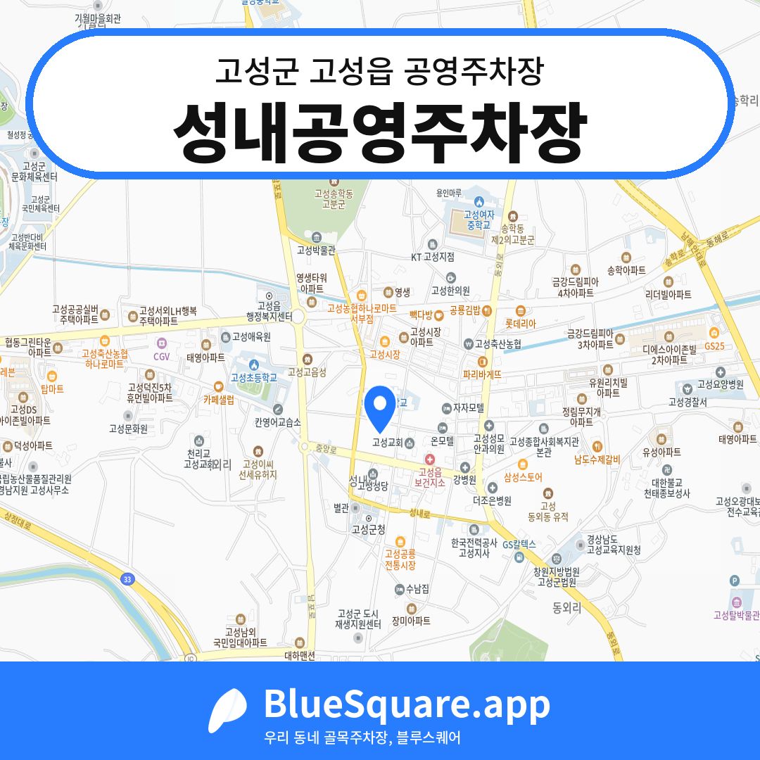 성내공영주차장 위치 지도 — 경남 고성군 고성읍 | 블루스퀘어 주차