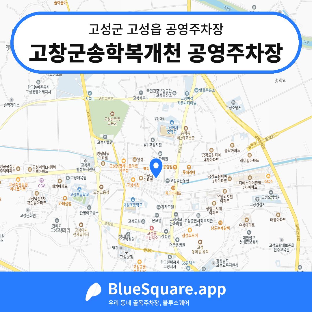 고창군송학복개천 공영주차장 위치 지도 — 경남 고성군 고성읍 | 블루스퀘어 주차