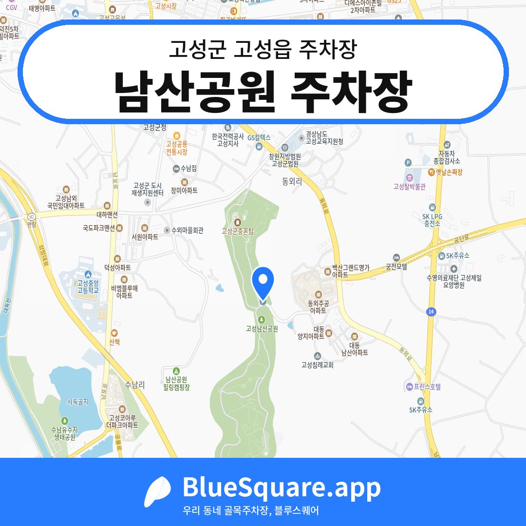 남산공원 주차장 위치 지도 — 경남 고성군 고성읍 | 블루스퀘어 주차