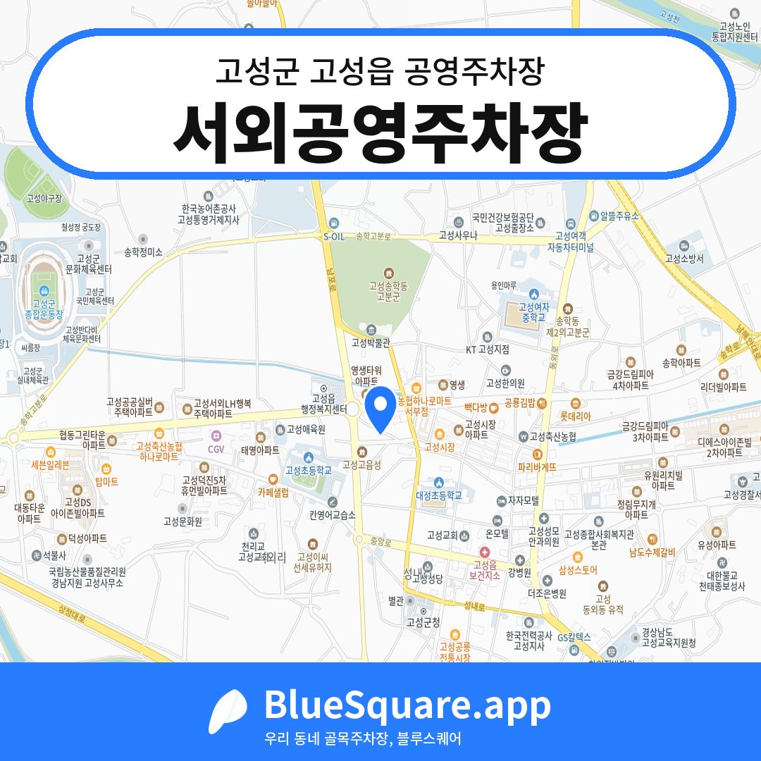 서외공영주차장 위치 지도 — 경남 고성군 고성읍 | 블루스퀘어 주차