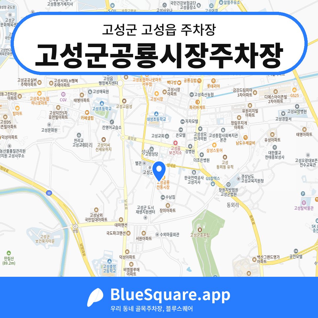 고성군공룡시장주차장 위치 지도 — 경남 고성군 고성읍 | 블루스퀘어 주차