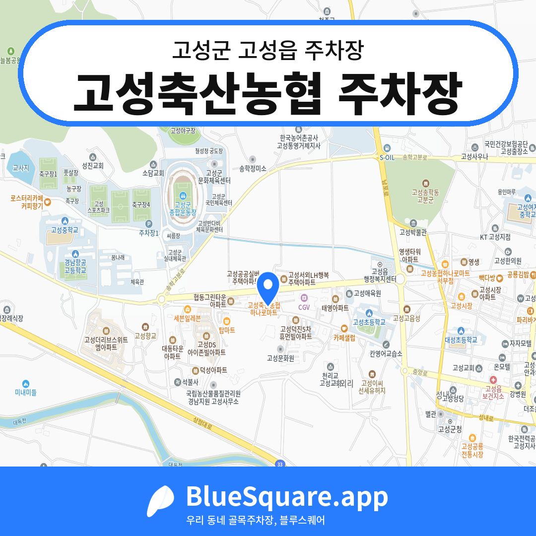 고성축산농협 주차장 위치 지도 — 경남 고성군 고성읍 | 블루스퀘어 주차