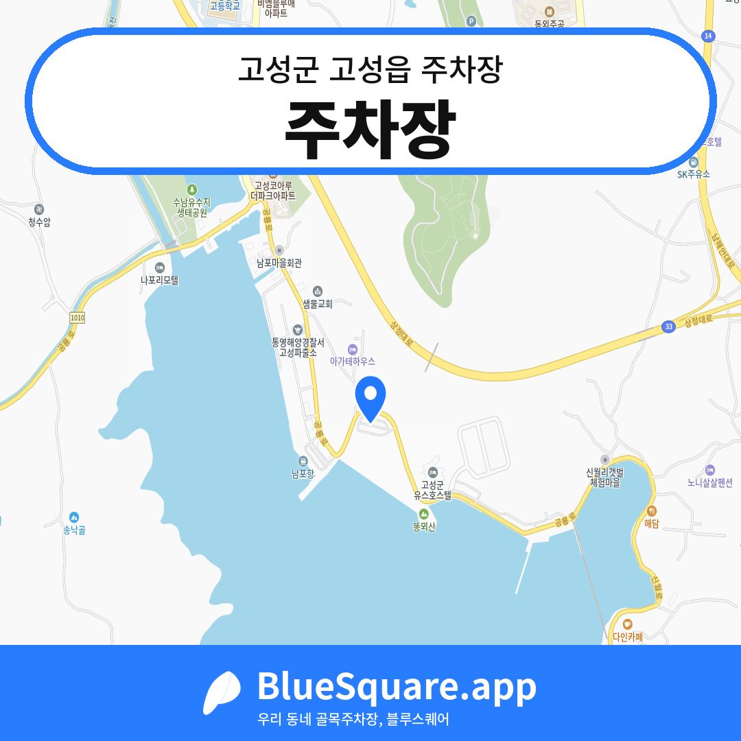 주차장 위치 지도 — 경남 고성군 고성읍 | 블루스퀘어 주차