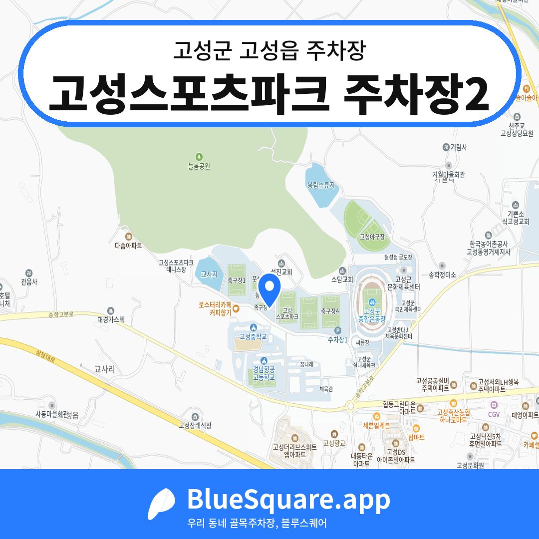 고성스포츠파크 주차장2 위치 지도 — 경남 고성군 고성읍 | 블루스퀘어 주차