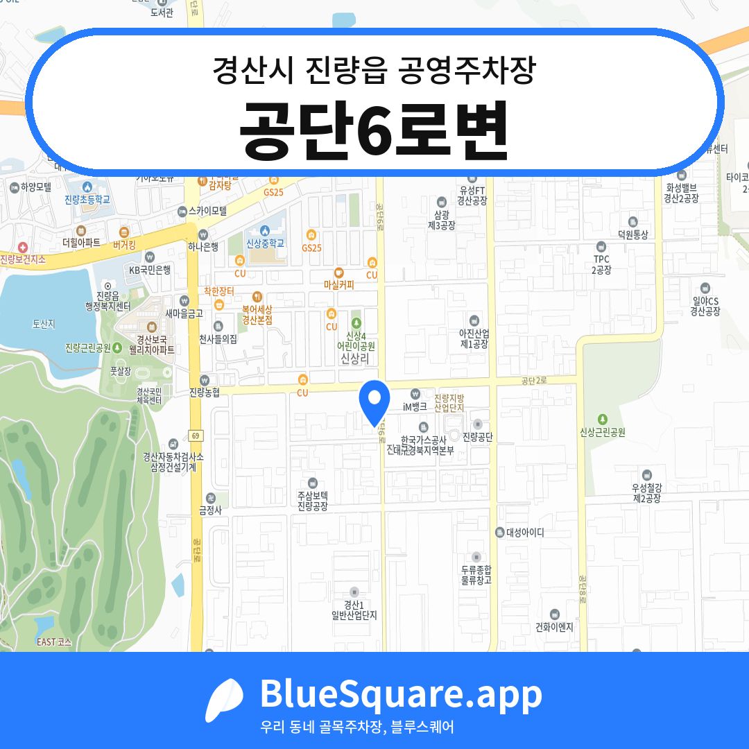 공단6로변 위치 지도 — 경북 경산시 진량읍 | 블루스퀘어 주차