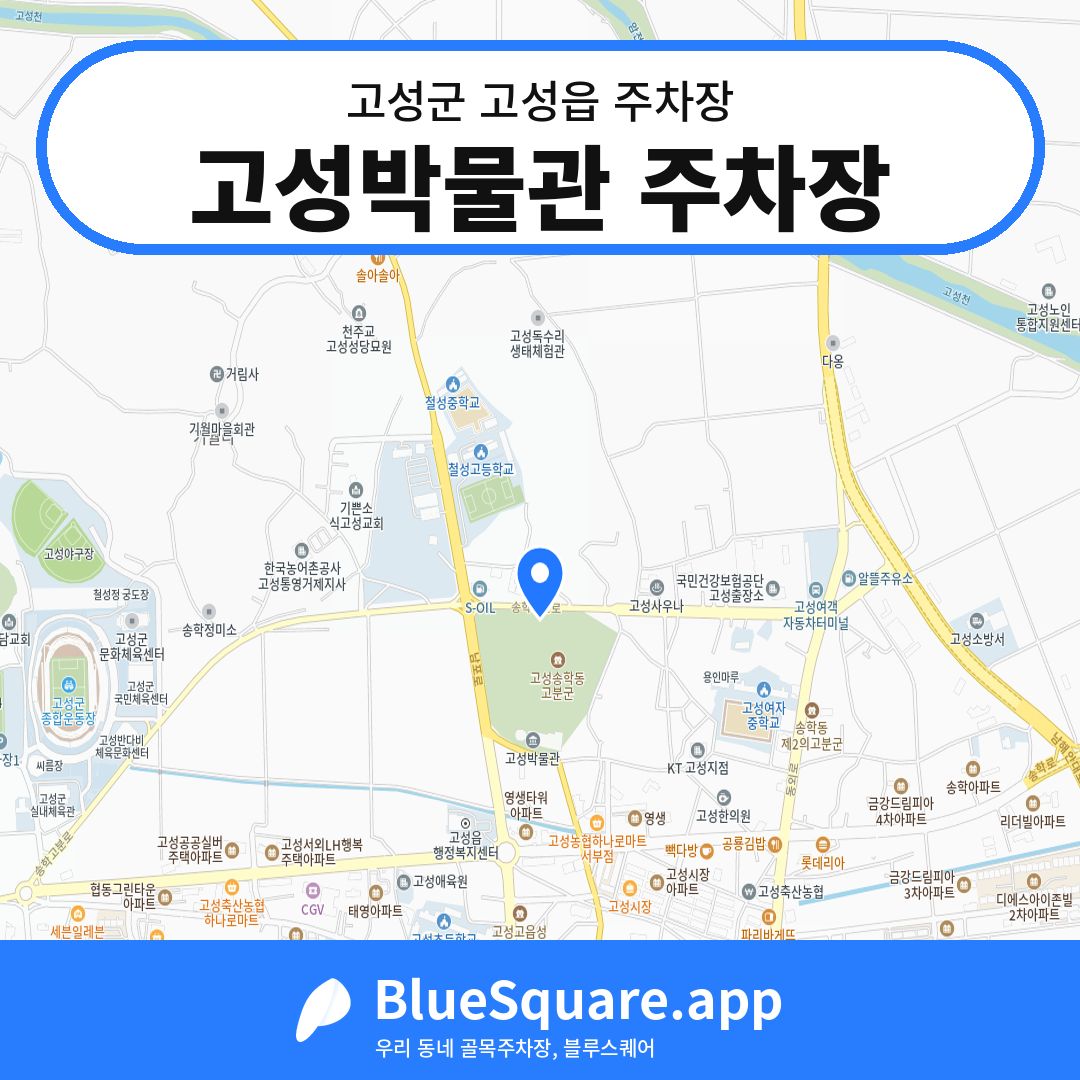 고성박물관 주차장 위치 지도 — 경남 고성군 고성읍 | 블루스퀘어 주차
