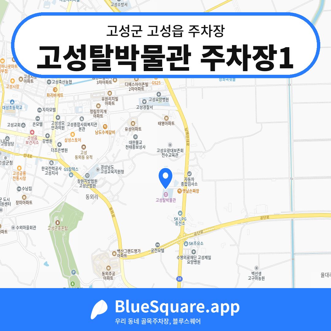 고성탈박물관 주차장1 위치 지도 — 경남 고성군 고성읍 | 블루스퀘어 주차