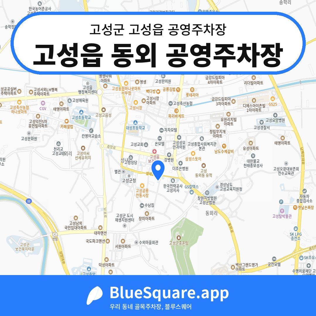 고성읍 동외 공영주차장 위치 지도 — 경남 고성군 고성읍 | 블루스퀘어 주차