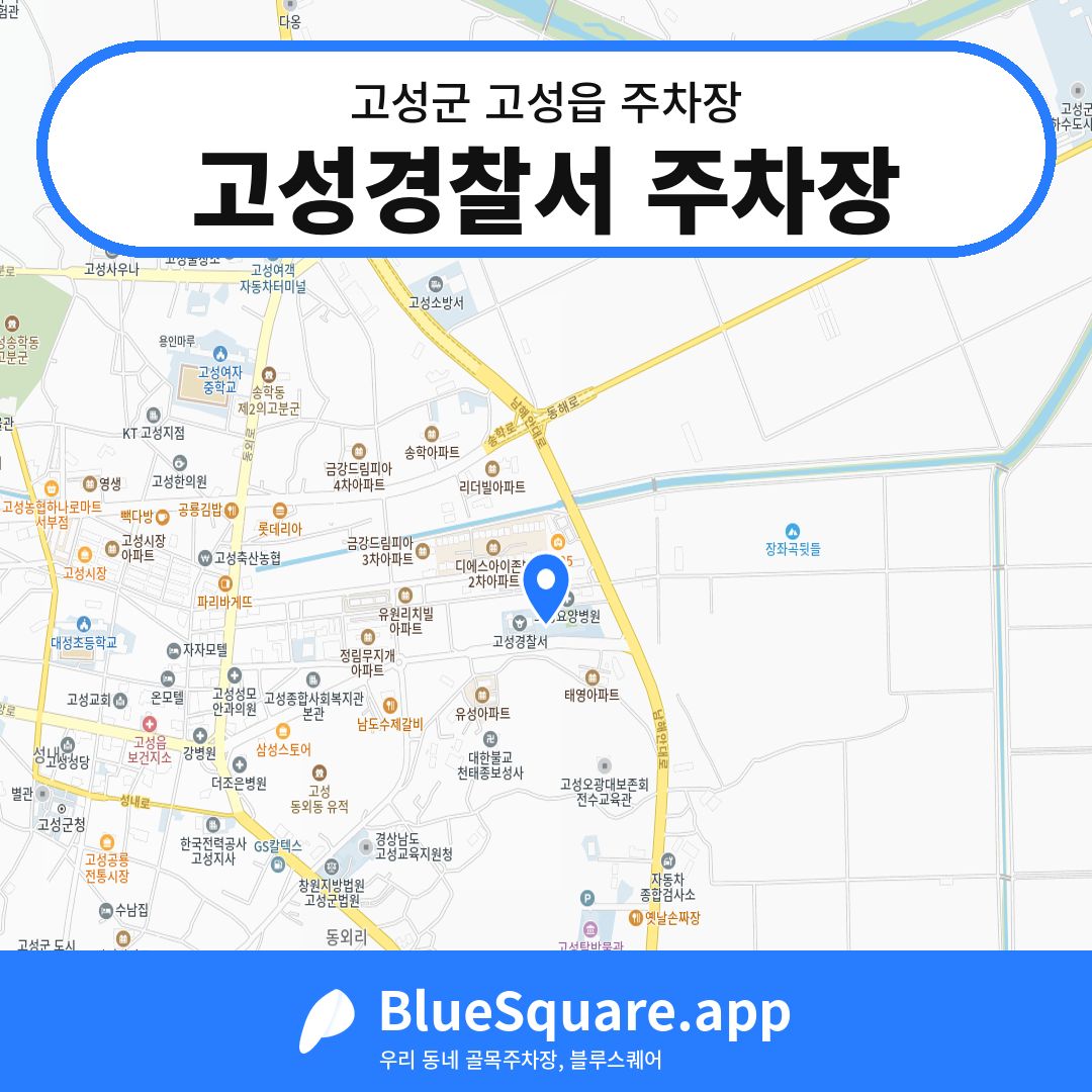 고성경찰서 주차장 위치 지도 — 경남 고성군 고성읍 | 블루스퀘어 주차