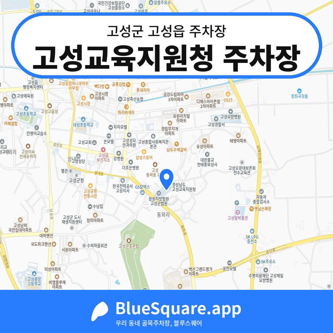 고성교육지원청 주차장 위치 지도 — 경남 고성군 고성읍 | 블루스퀘어 주차