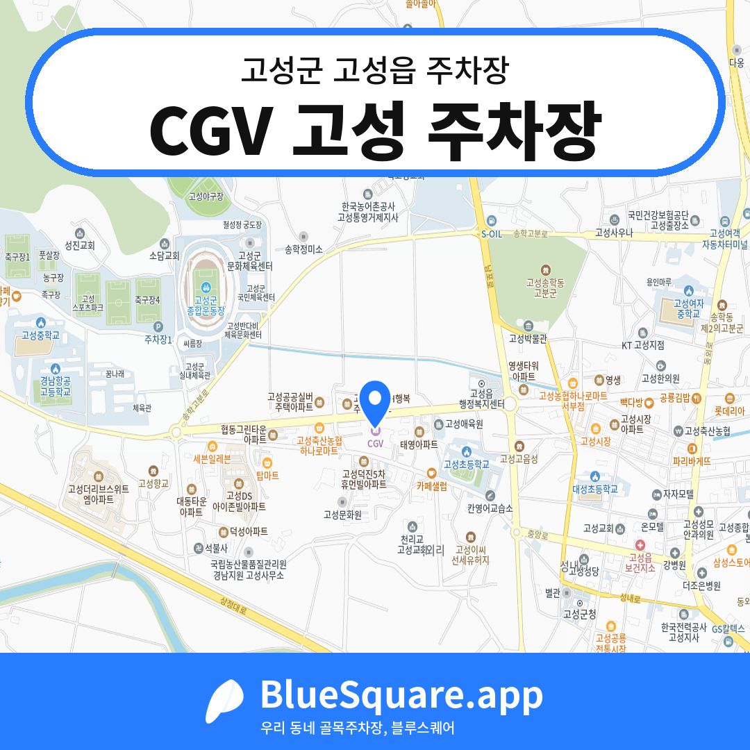 CGV 고성 주차장 위치 지도 — 경남 고성군 고성읍 | 블루스퀘어 주차