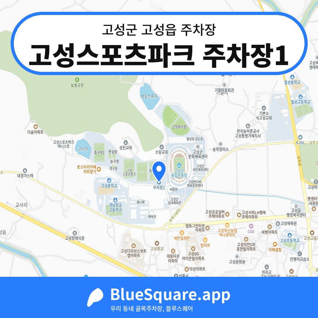 고성스포츠파크 주차장1 위치 지도 — 경남 고성군 고성읍 | 블루스퀘어 주차
