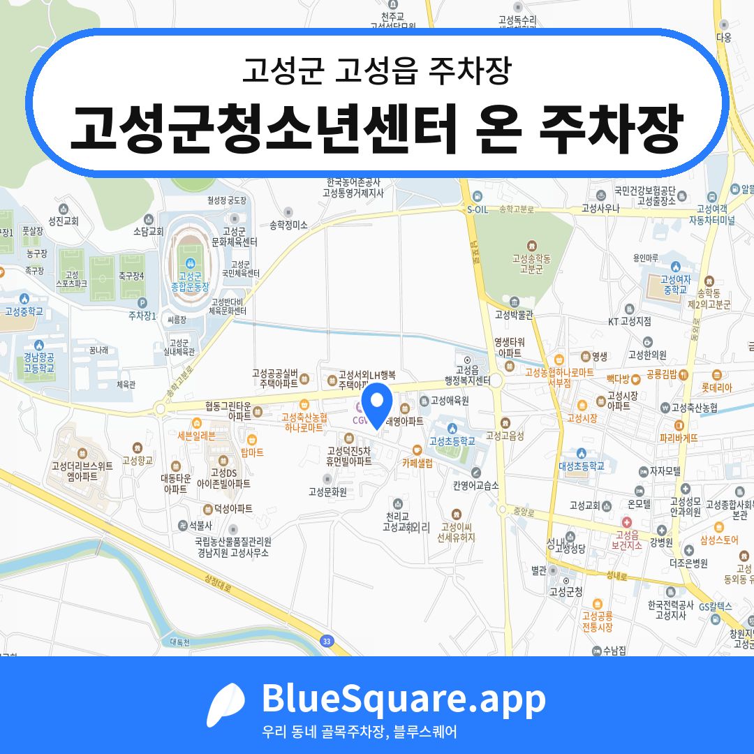 고성군청소년센터 온 주차장 위치 지도 — 경남 고성군 고성읍 | 블루스퀘어 주차
