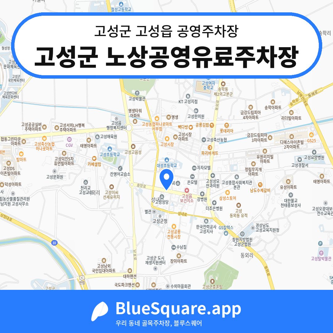 고성군 노상공영유료주차장 위치 지도 — 경남 고성군 고성읍 | 블루스퀘어 주차