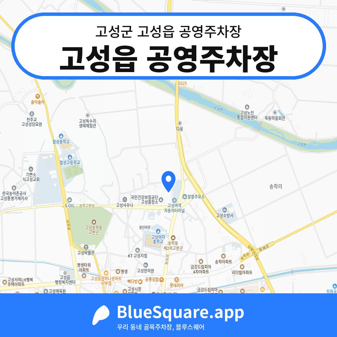고성읍 공영주차장 위치 지도 — 경남 고성군 고성읍 | 블루스퀘어 주차
