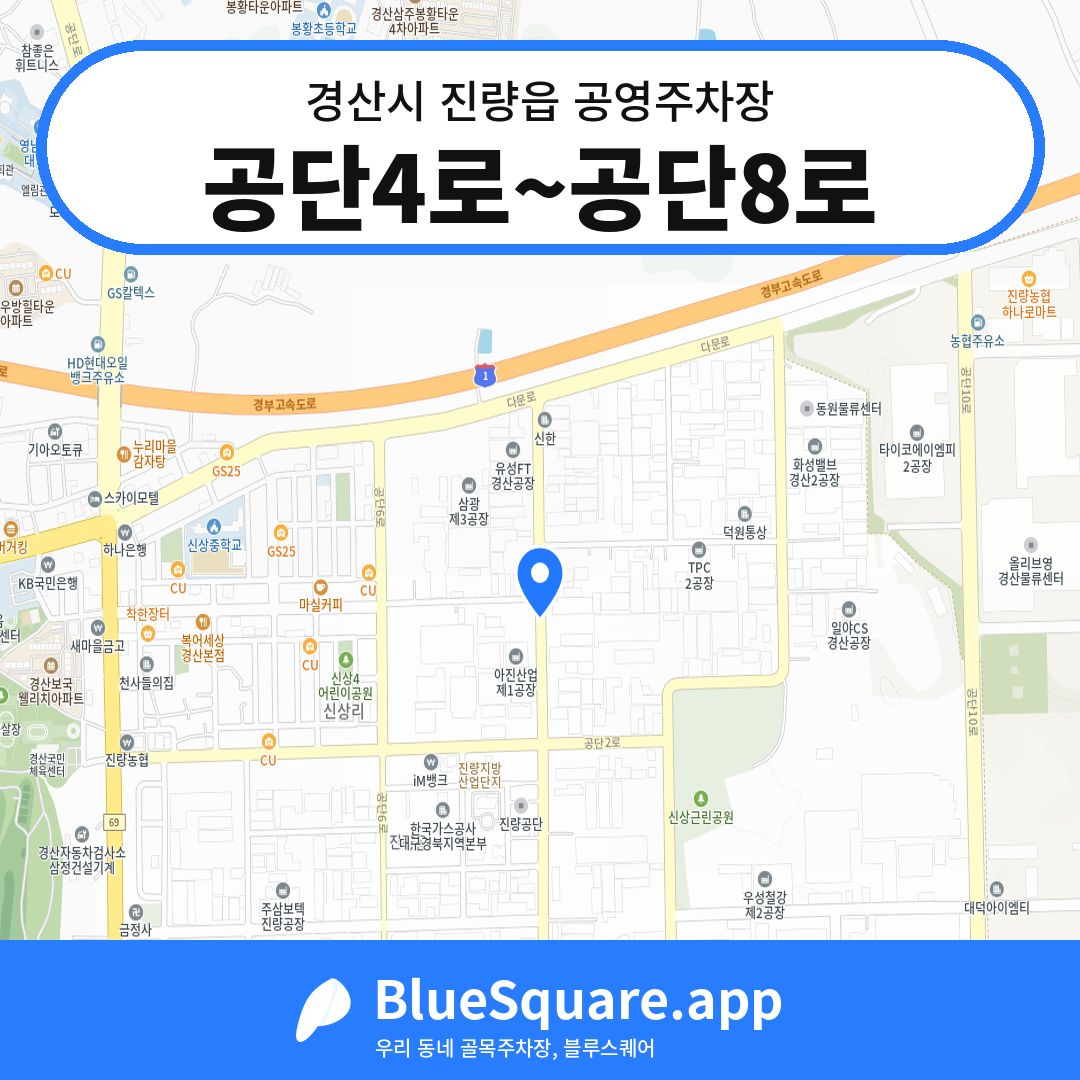 공단4로~공단8로 위치 지도 — 경북 경산시 진량읍 | 블루스퀘어 주차