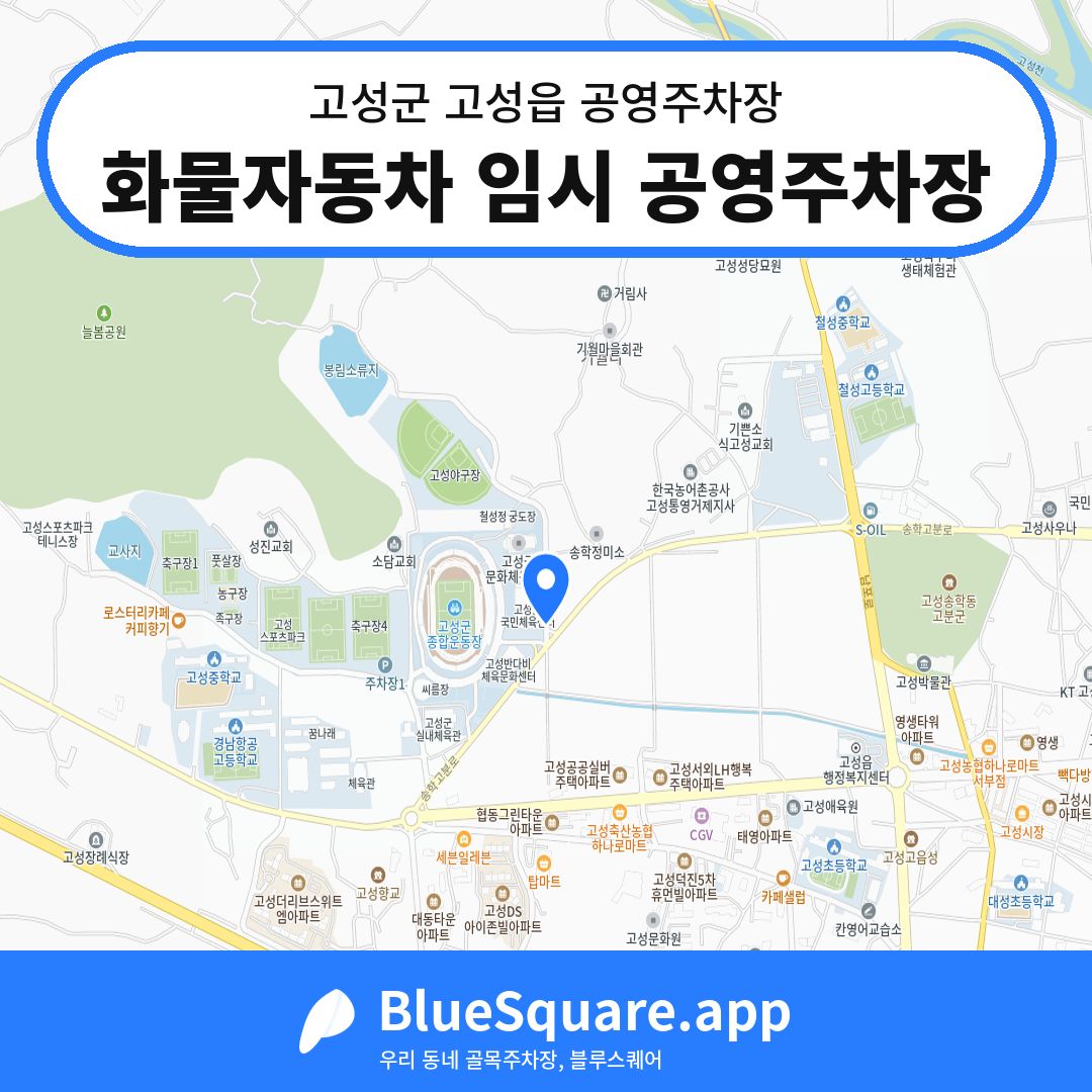 화물자동차 임시 공영주차장 위치 지도 — 경남 고성군 고성읍 | 블루스퀘어 주차
