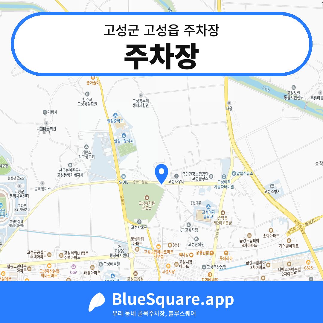 주차장 위치 지도 — 경남 고성군 고성읍 | 블루스퀘어 주차