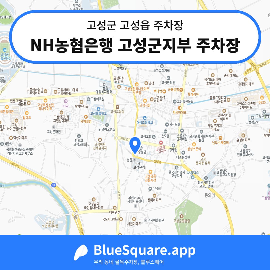 NH농협은행 고성군지부 주차장 위치 지도 — 경남 고성군 고성읍 | 블루스퀘어 주차