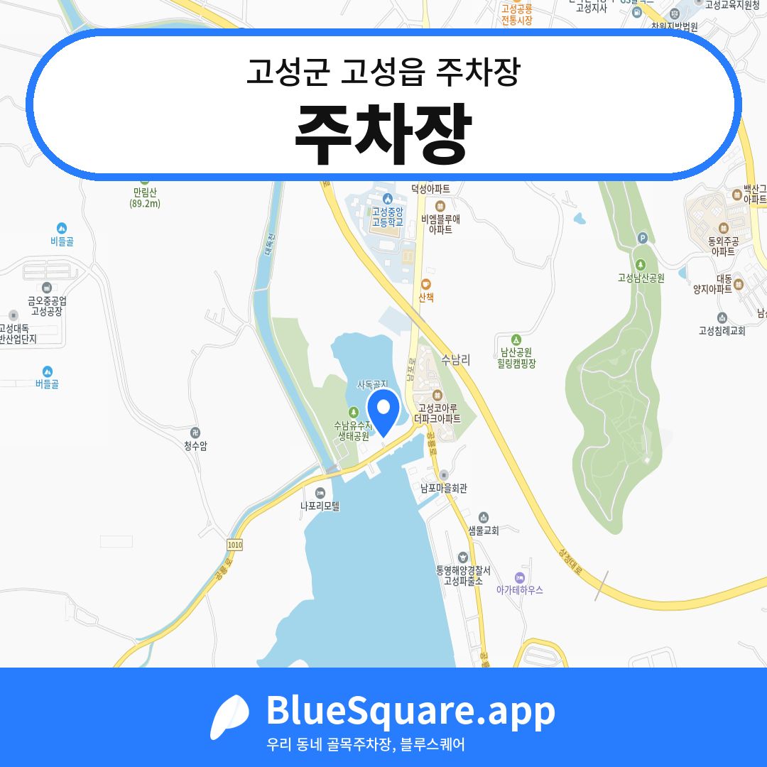 주차장 위치 지도 — 경남 고성군 고성읍 | 블루스퀘어 주차