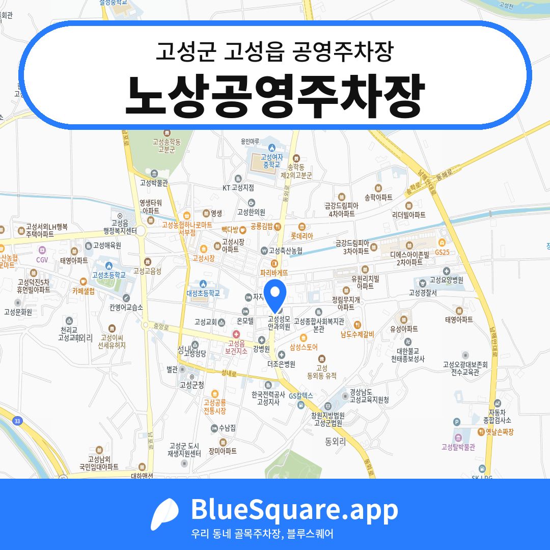 노상공영주차장 위치 지도 — 경남 고성군 고성읍 | 블루스퀘어 주차
