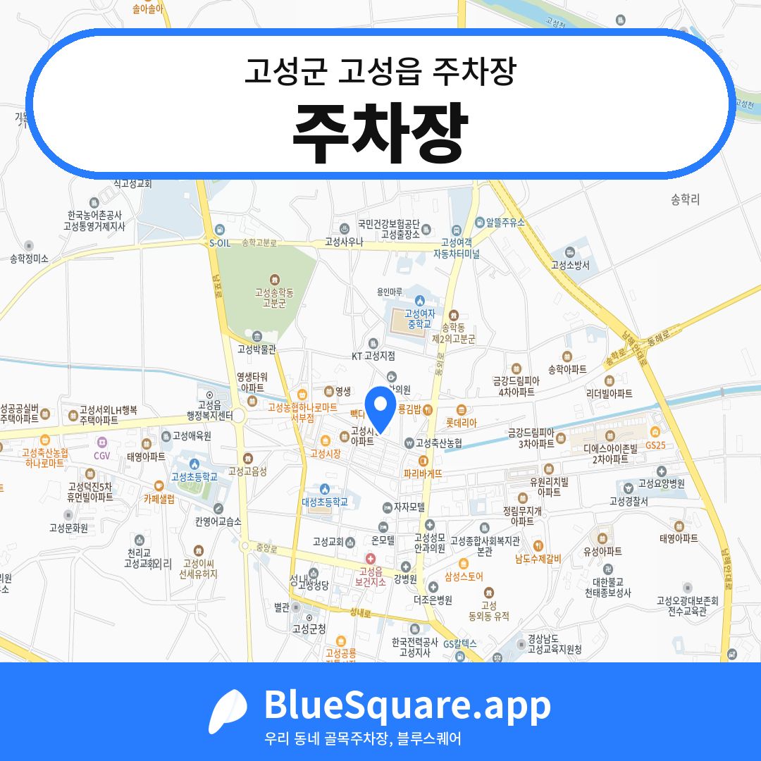 주차장 위치 지도 — 경남 고성군 고성읍 | 블루스퀘어 주차