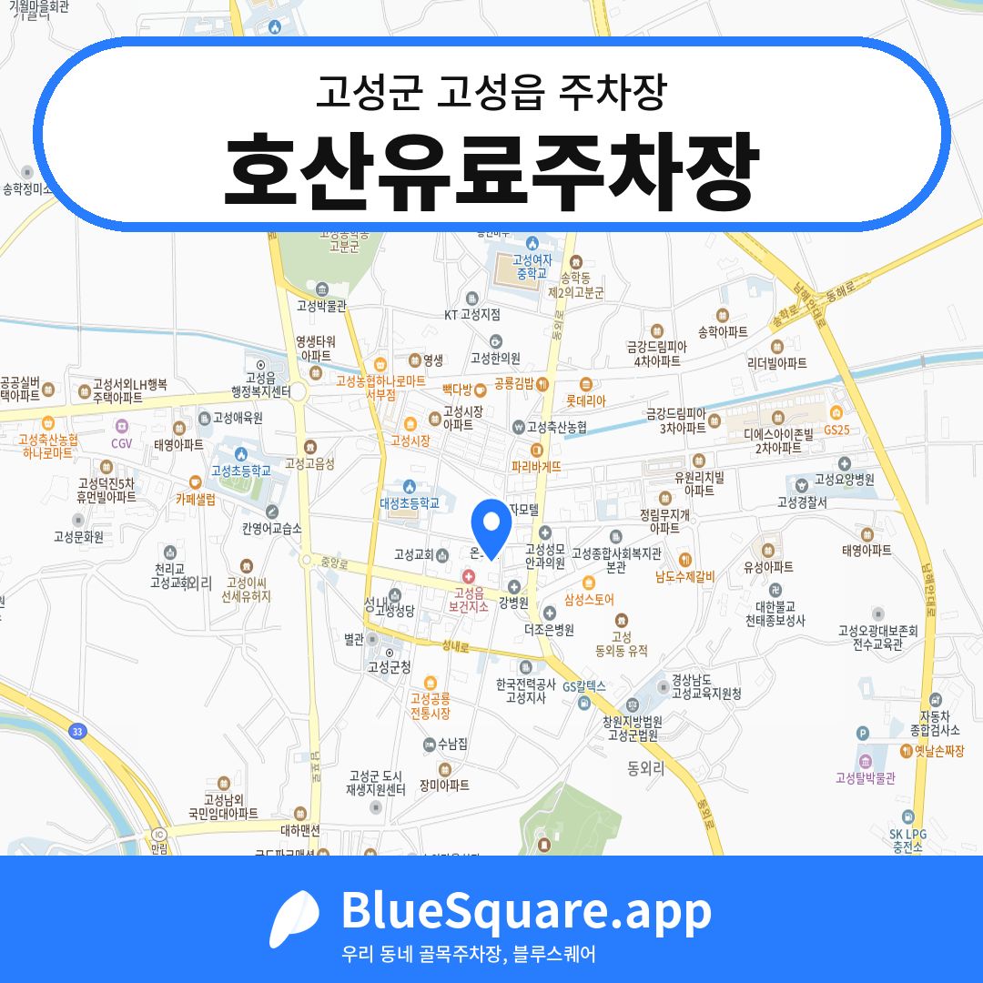 호산유료주차장 위치 지도 — 경남 고성군 고성읍 | 블루스퀘어 주차