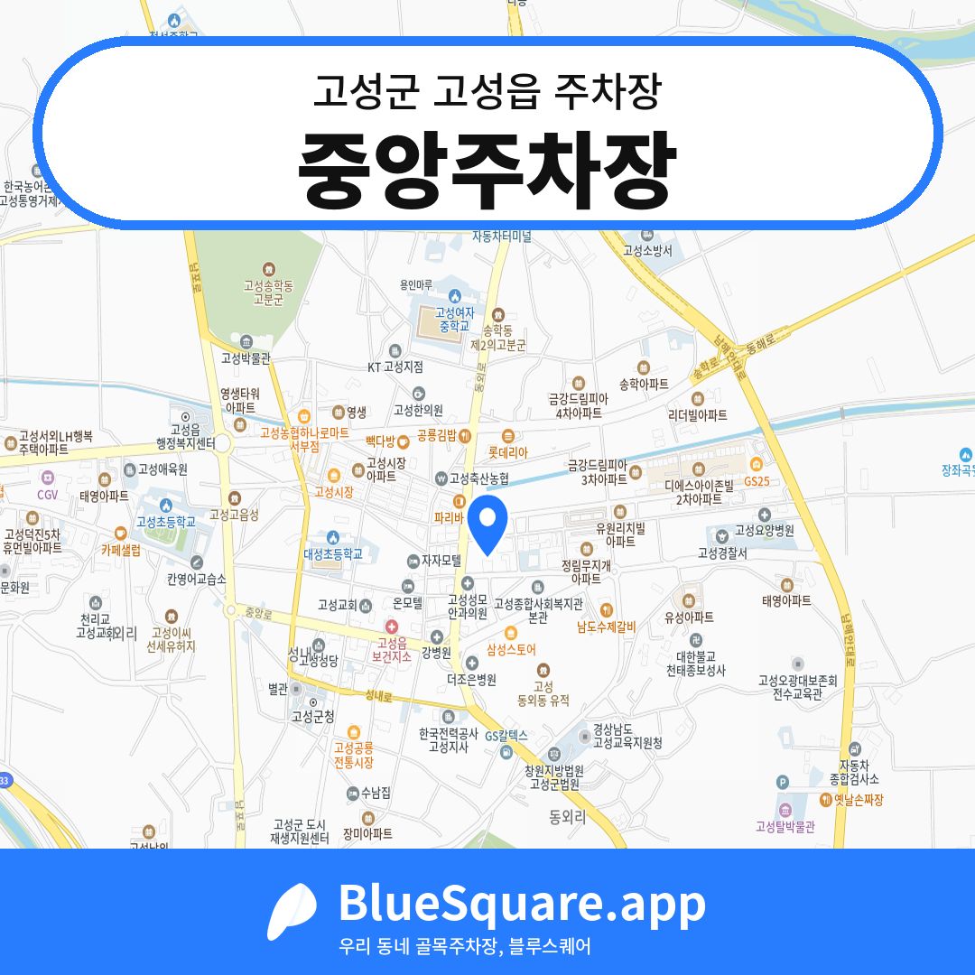 중앙주차장 위치 지도 — 경남 고성군 고성읍 | 블루스퀘어 주차