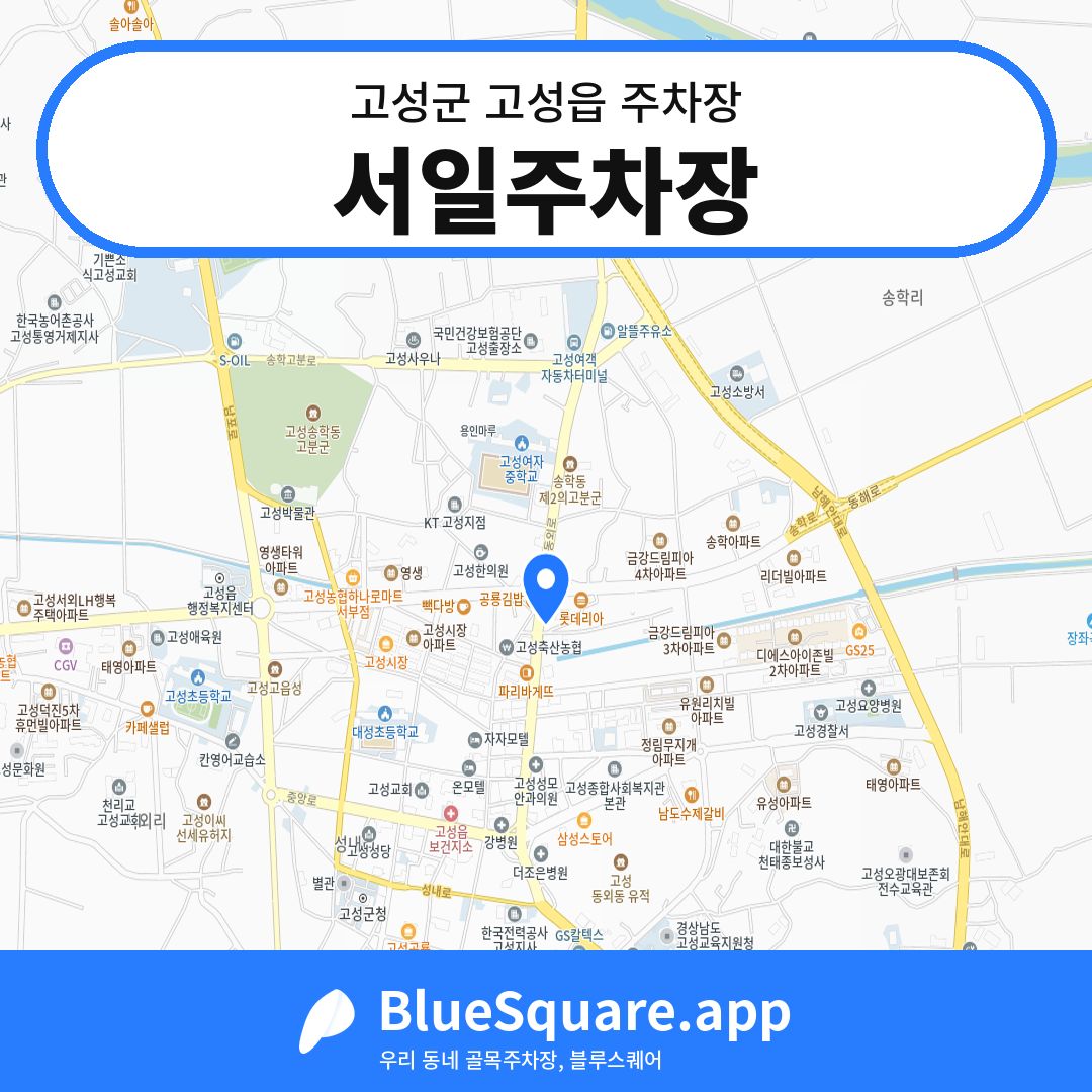 서일주차장 위치 지도 — 경남 고성군 고성읍 | 블루스퀘어 주차