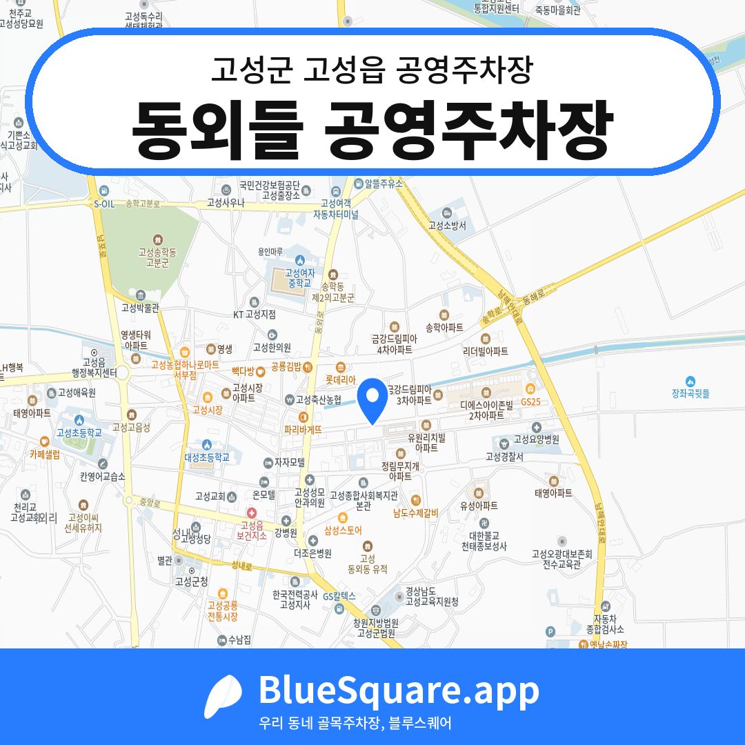 동외들 공영주차장 위치 지도 — 경남 고성군 고성읍 | 블루스퀘어 주차