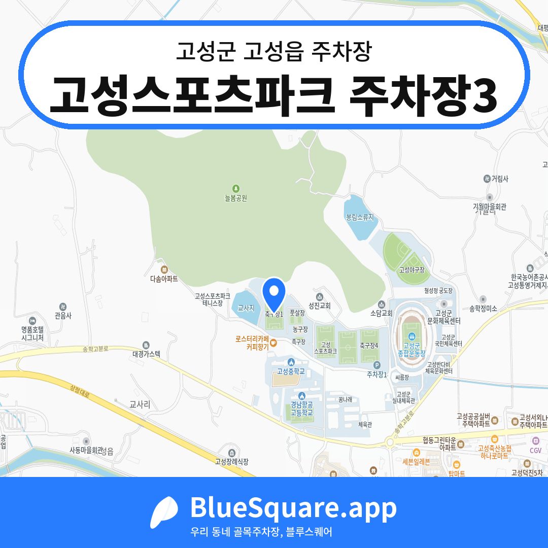 고성스포츠파크 주차장3 위치 지도 — 경남 고성군 고성읍 | 블루스퀘어 주차