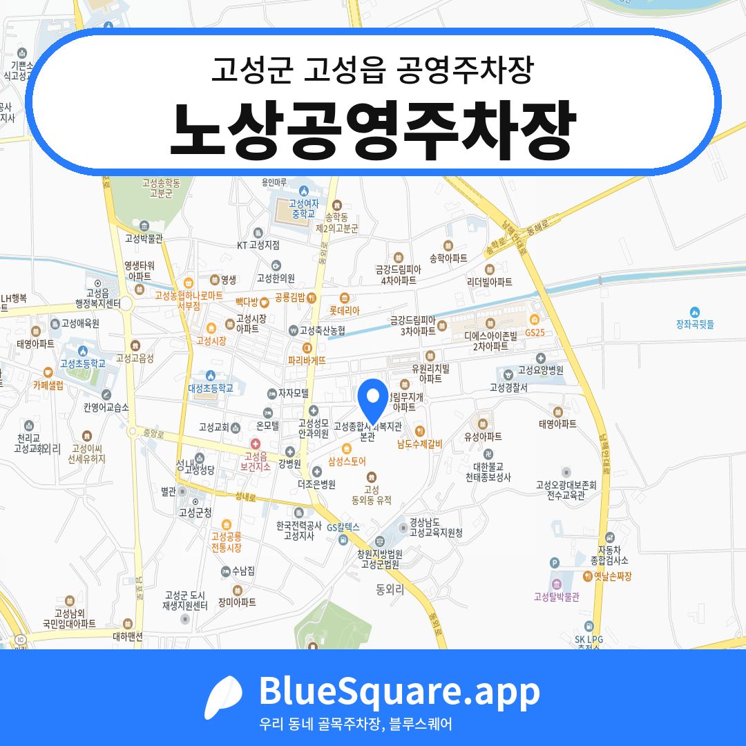 노상공영주차장 위치 지도 — 경남 고성군 고성읍 | 블루스퀘어 주차