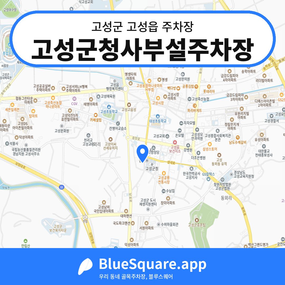 고성군청사부설주차장 위치 지도 — 경남 고성군 고성읍 | 블루스퀘어 주차