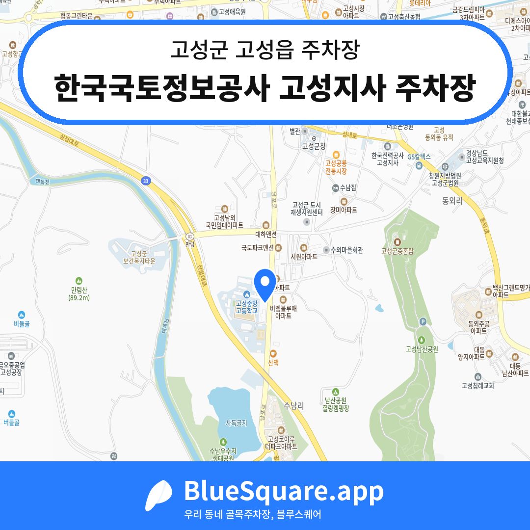 한국국토정보공사 고성지사 주차장 위치 지도 — 경남 고성군 고성읍 | 블루스퀘어 주차