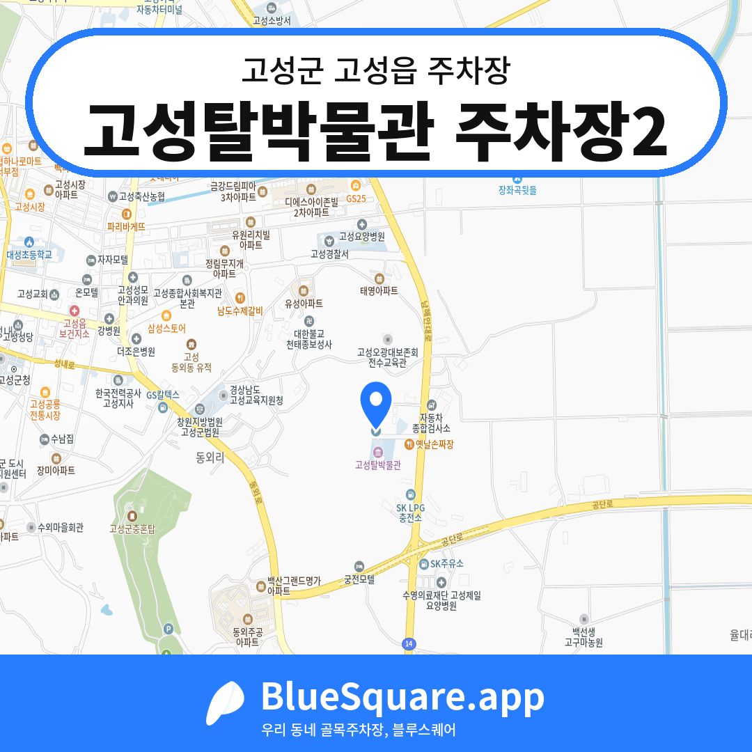 고성탈박물관 주차장2 위치 지도 — 경남 고성군 고성읍 | 블루스퀘어 주차