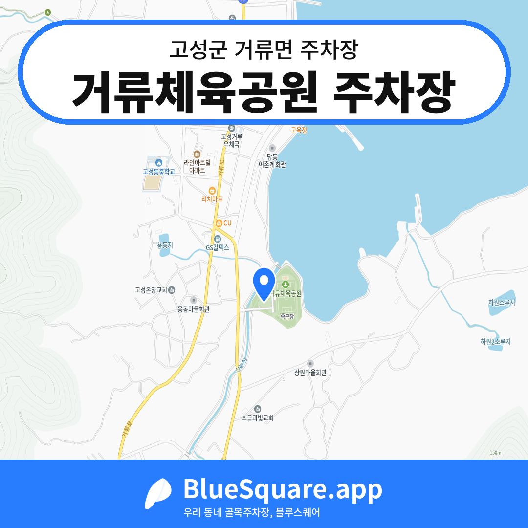 거류체육공원 주차장 위치 지도 — 경남 고성군 거류면 | 블루스퀘어 주차