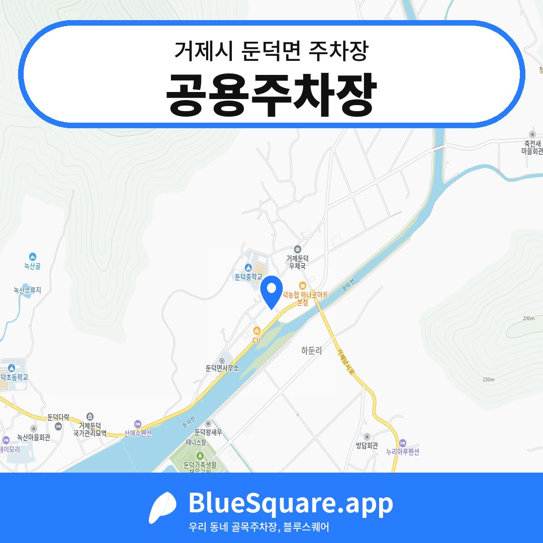 공용주차장 위치 지도 — 경남 거제시 둔덕면 | 블루스퀘어 주차