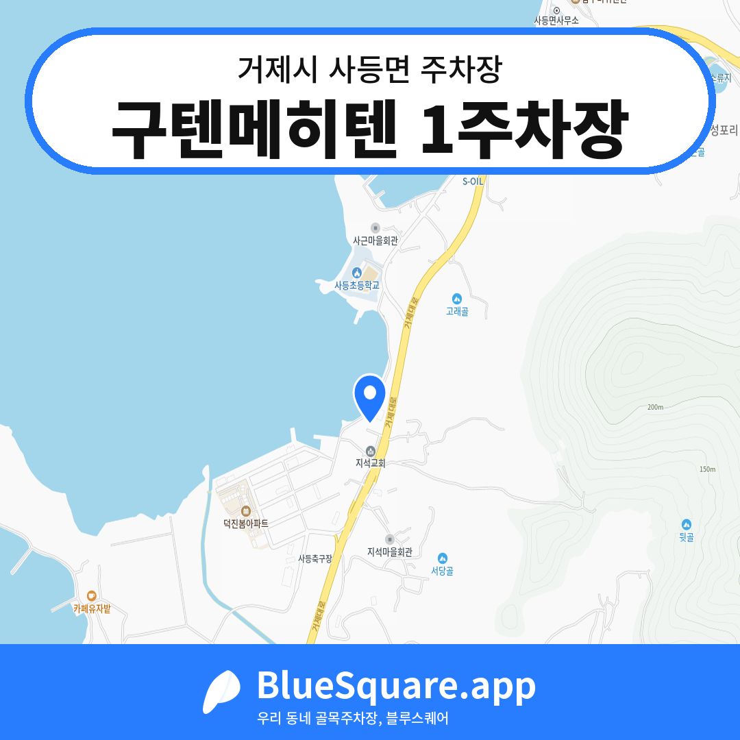구텐메히텐 1주차장 위치 지도 — 경남 거제시 사등면 | 블루스퀘어 주차