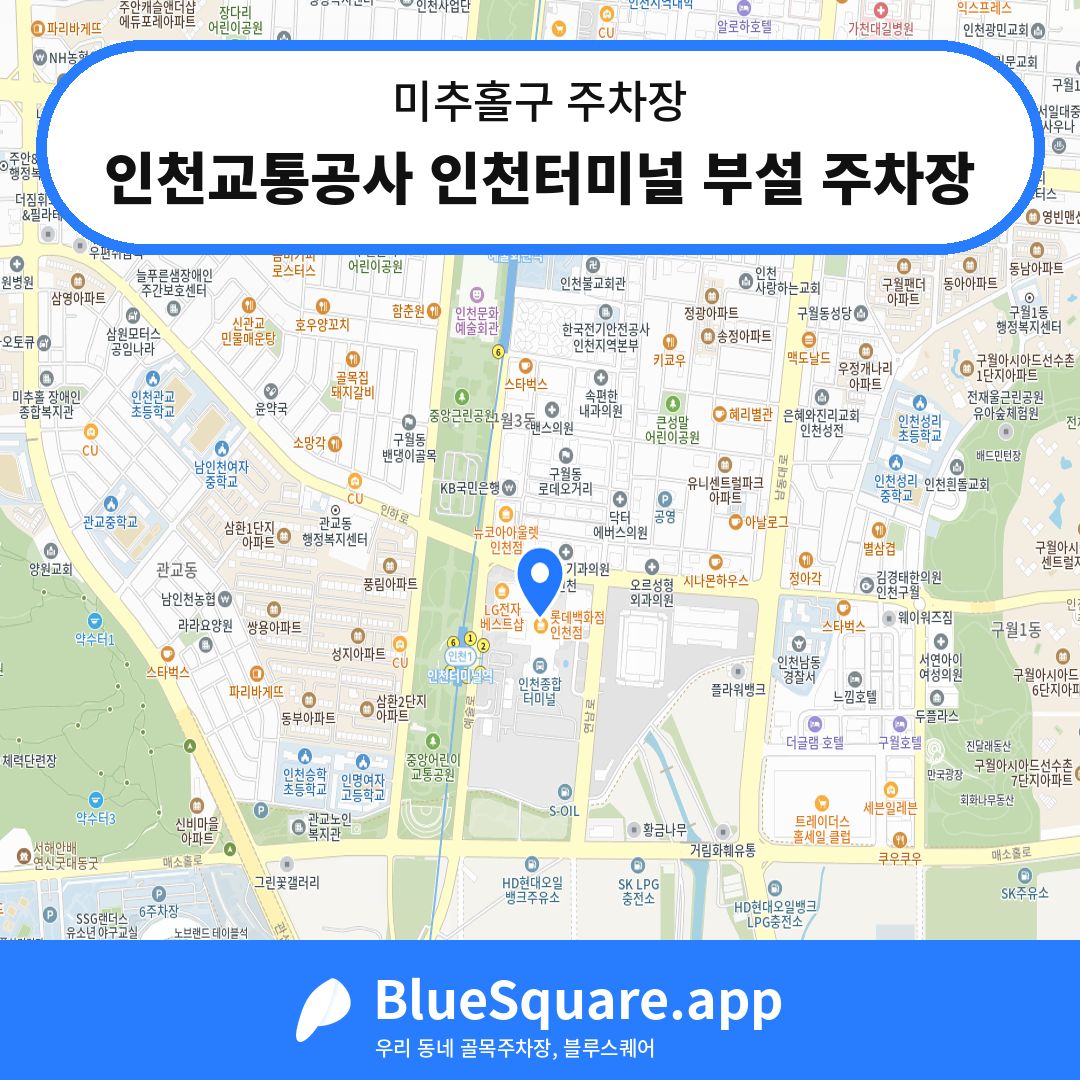 인천교통공사 인천터미널 부설 주차장 위치 지도 — 인천 미추홀구 | 블루스퀘어 주차