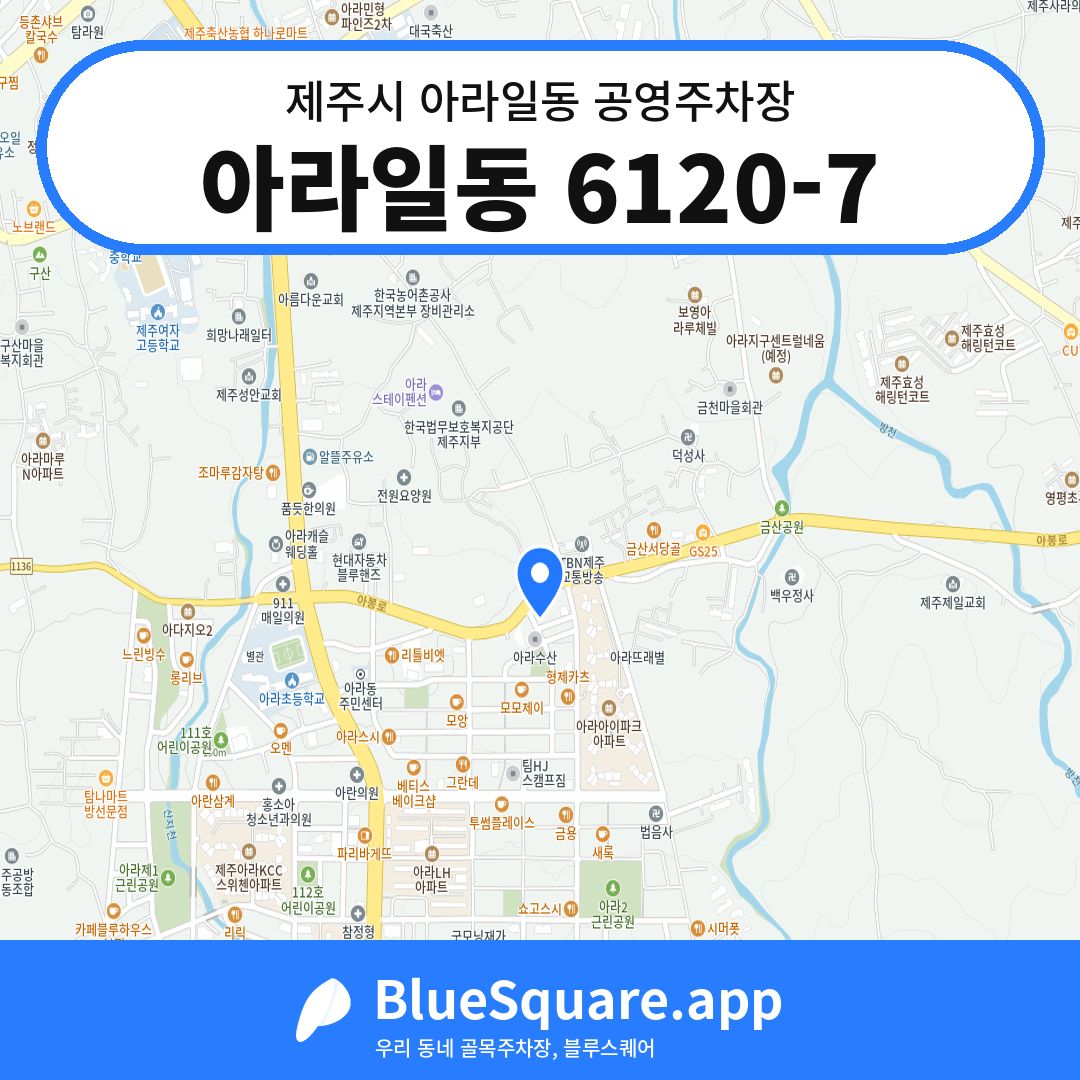 아라일동 6120-7 위치 지도 — 제주 제주시 아라일동 | 블루스퀘어 주차
