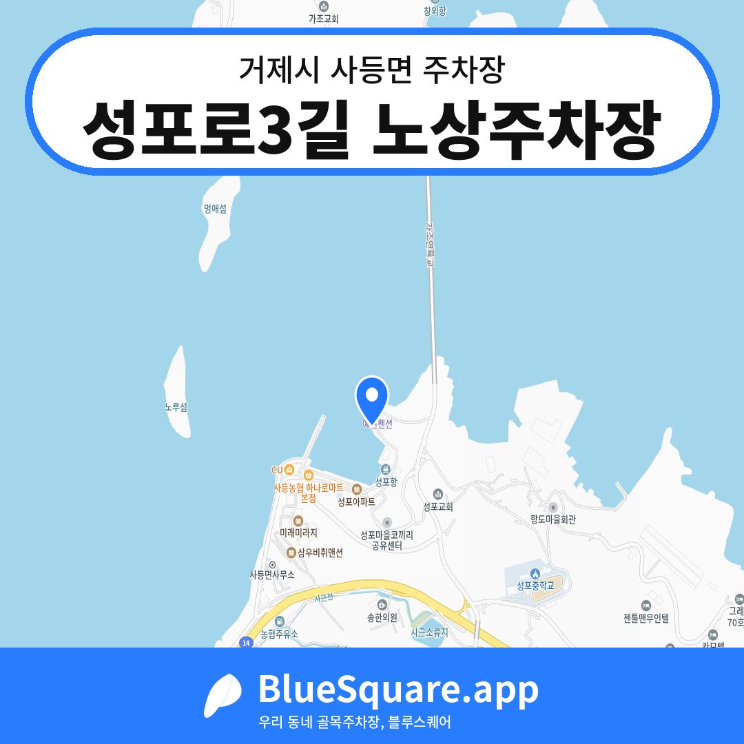 성포로3길 노상주차장 위치 지도 — 경남 거제시 사등면 | 블루스퀘어 주차