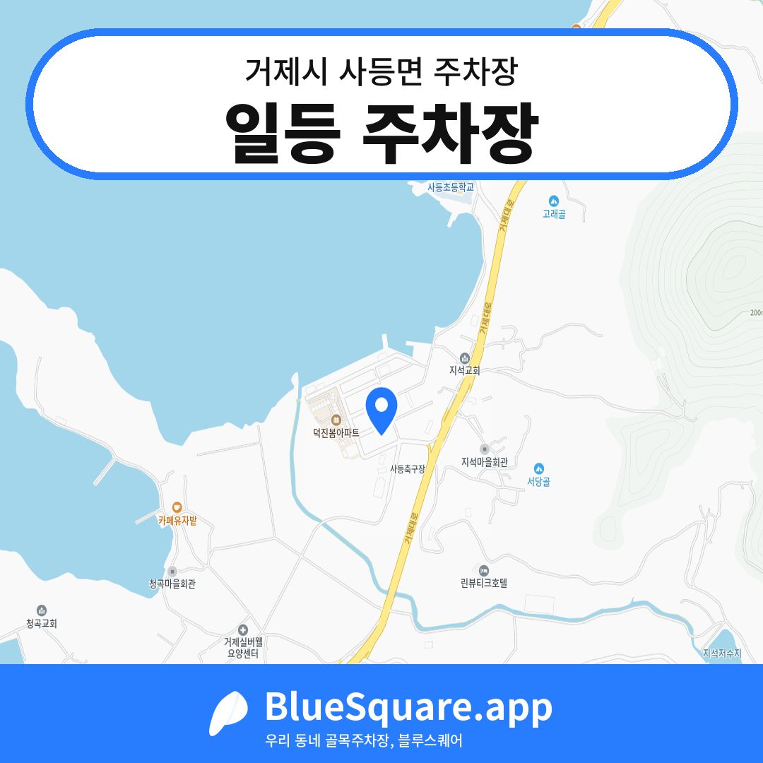 일등 주차장 위치 지도 — 경남 거제시 사등면 | 블루스퀘어 주차