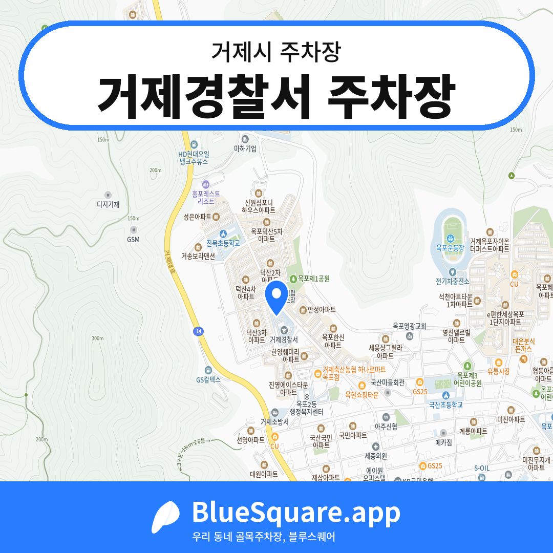거제경찰서 주차장 위치 지도 — 경남 거제시 | 블루스퀘어 주차