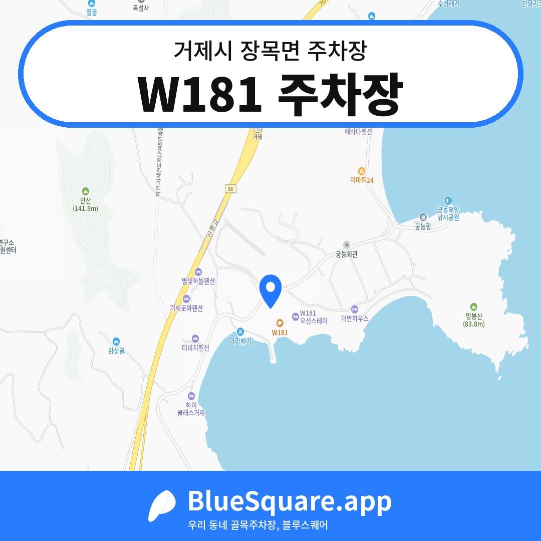 W181 주차장 위치 지도 — 경남 거제시 장목면 | 블루스퀘어 주차